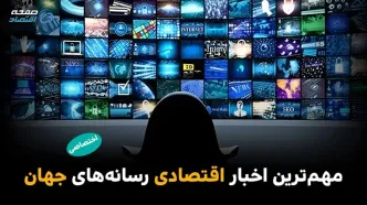 مهم‌ترین اخبار اقتصادی رسانه‌های جهان؛ امروز ‌یکشنبه 24 خرداد ۱۴۰۵