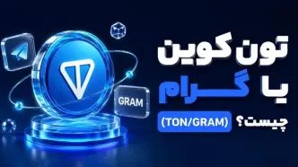 تون کوین یا گرام (TON/GRAM) چیست؟ ارز دیجیتال تلگرام که همه درباره‌اش حرف می‌زنند