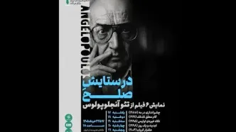 نمایش شش فیلم از تئو آنجلوپولوس در سینماتک خانه هنرمندان ایران