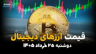قیمت بیت کوین امروز دوشنبه ۲۵ خرداد ۱۴۰۵ | تتر در کانون توجه؛ بازار رمزارزها آماده جهش؟