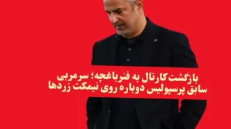 بازگشت کارتال به فنرباغچه؛ سرمربی سابق پرسپولیس دوباره روی نیمکت زردها