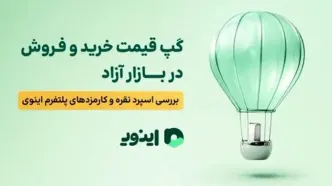 گپ قیمت خرید و فروش در بازار آزاد؛ بررسی اسپرد نقره و کارمزدهای پلتفرم اینوی