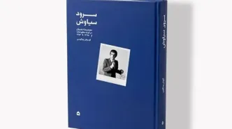 انتشار کتاب «سرود سیاوش» درباره فعالیت‌های هنری محمدرضا شجریان