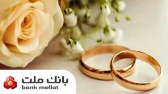 اعطای ۴۹ هزار فقره تسهیلات ازدواج و فرزندآوری از سوی بانک ملت در سه ماهه اول سال