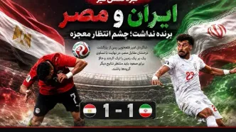 درخشش رضاییان در تقابل با مصر؛ مدافع ایران بهترین بازیکن میدان شد