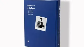 «سرود سیاوش»؛ نگاهی به آغاز راه شجریان