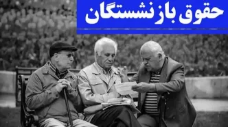 نحوه محاسبه متناسب‌سازی و حقوق مستمری‌های بازنشستگان در ۱۴۰۵