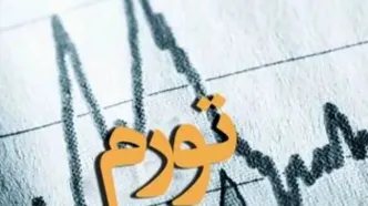 تورم اردیبهشت ۵۳.۹ درصد شد