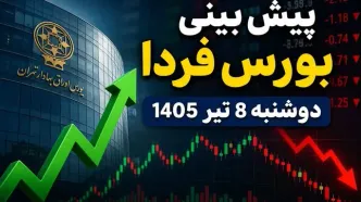پیش‌بینی بورس فردا دوشنبه ۸ تیر ۱۴۰۵ | بازار سهام به روند صعودی برمی‌گردد یا اصلاح ادامه دارد؟