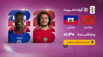 پخش زنده بازی مراکش و هائیتی/ تماشای آنلاین جام جهانی ۲۰۲۶ از سایت خبرورزشی