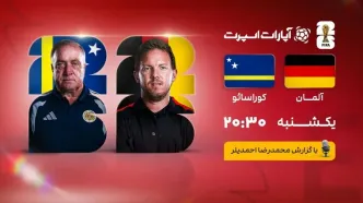 پخش زنده بازی آلمان و کوراسائو/ تماشای رایگان و اینترنتی مسابقات جام جهانی ۲۰۲۶