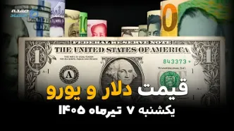 بازار ارز در آغاز هفته چگونه بود؟ | قیمت ارز آزاد امروز 7 تیر 1405