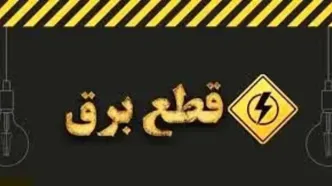 هیچ جدول خاموشی اعلام نشده است