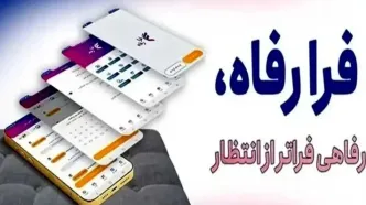 نسخه مبتنی بر وب سامانه "فرارفاه" بانک رفاه کارگران منتشر شد