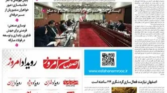 روزنامه اصفهان امروز شماره 5421، 19 خرداد 1405