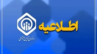 واکنش سازمان تامین اجتماعی به خبر برداشت ۴۵ همت از حساب سازمان