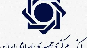 تکذیب رسمی بانک مرکزی درباره ادعای برداشت از حساب سازمان تامین اجتماعی