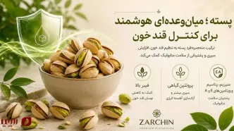پسته برای دیابت؛ آیا پسته به کنترل قند خون کمک می‌کند؟