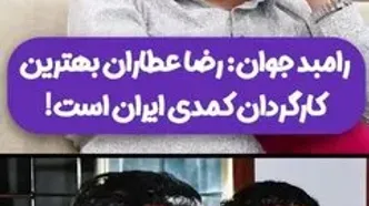 رامبد جوان بهترین کارگردان کمدی ایران را معرفی کرد/ویدیو