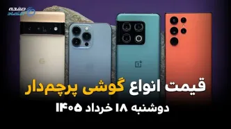 قیمت گوشی‌های پرچمدار امروز دوشنبه ۱۸ خرداد ۱۴۰۵ | جدیدترین نرخ آیفون، سامسونگ و شیائومی
