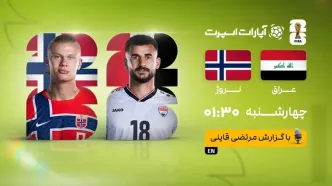 پخش زنده بازی عراق و نروژ/ جام جهانی ۲۰۲۶ را آنلاین ببینید