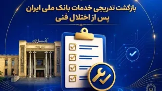 بازگشت تدریجی خدمات بانک ملی ایران پس از اختلال فنی؛ افزایش سقف کارت‌به‌کارت تا ۵۰۰ میلیون تومان