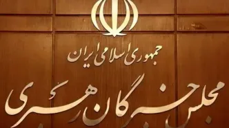 واکنش دبیرخانه مجلس خبرگان به بیانیه تعدادی از اعضا