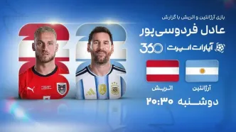 پخش زنده بازی آرژانتین و اتریش/ با گزارش عادل فردوسی‌پور ببینید