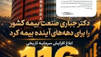 تثبیت ۷۰ درصد سرمایه صنعت بیمه کشور در بزرگ‌ترین شرکت بیمه‌ ایران و خاورمیانه