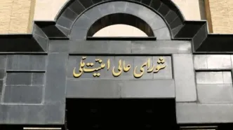بیانیه فوری شورای عالی امنیت ملی