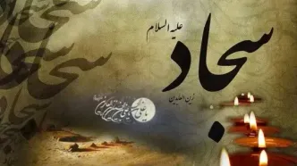 تاریخ شهادت امام سجاد علیه السلام در تقویم سال ۱۴۰۵ چه روزی است؟