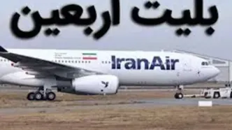 قیمت بلیت پروازهای اربعین ۱۴۰۵ چقدر است؟