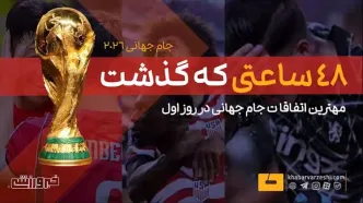 ویدیو| در ۴۸ سال نخست آغاز جام جهانی ۲۰۲۶ چه گذشت؟