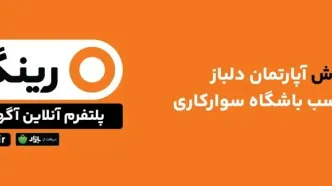 «رینگ»، پتلفرم جدید آگهی آنلاین وارد بازار شد