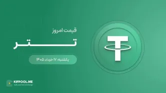قیمت تتر امروز ۱۷ خرداد ۱۴۰۵