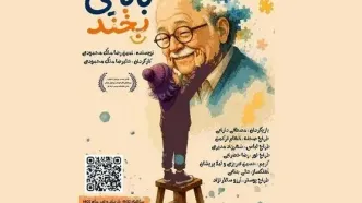 معرفی عوامل نمایش «بابایی بخند»