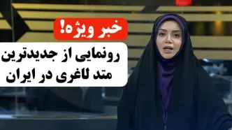خبر فوری! رونمایی از روش جدید لاغری در صداوسیما!