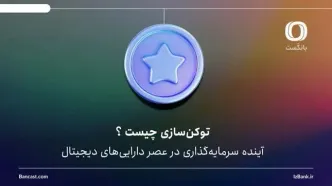 توکن‌سازی چیست و چرا بازارهایی مثل املاک و طلا به این سمت می‌روند؟
