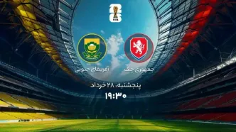 جام جهانی 2026؛ ساعت بازی جمهوری چک و آفریقای جنوبی