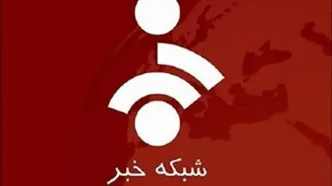 زیرنویس هم‌اکنون شبکه خبر توجه‌برانگیز شد