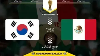 جام جهانی 2026؛ ساعت بازی مکزیک و کره جنوبی