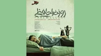 «روز خداحافظی» در راه آمریکا