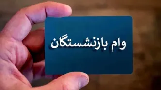 بازنشستگان بخوانند؛ نتایج و نوبت دریافت وام ۷۵ میلیونی اعلام شد