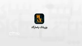 اختلال در اینترنت‌بانک بانک پاسارگاد