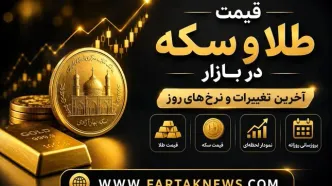 قیمت سکه و طلا امروز یکشنبه ۳۱ خرداد ۱۴۰۵