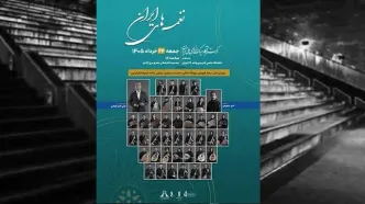 نخستین اجرای ارکستر آکادمیک سازهای ملی ایران در برج آزادی