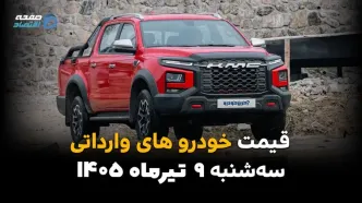 قیمت خودروهای وارداتی امروز سه‌شنبه ۹ تیر ۱۴۰۵ | آخرین قیمت تویوتا، هیوندای، کیا، نیسان و فونیکس