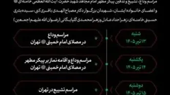 روزها و مکان وداع و تشییع قائد امت اعلام شد