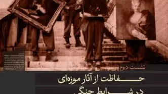 نشست حفاظت از آثار موزه‌ای در شرایط جنگی برگزار می‌شود
