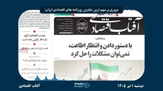 اقتصاد در دوراهی سیاست و بازار؛ از دیپلماسی تا دلار و کالابرگ